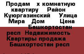 Продам 2-х комнатную квартиру. › Район ­ Куюргазинский  › Улица ­ Мира › Дом ­ 5 › Цена ­ 1 500 - Башкортостан респ. Недвижимость » Квартиры продажа   . Башкортостан респ.